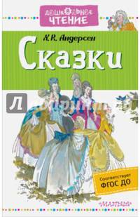 Сказки. ФГОС ДО