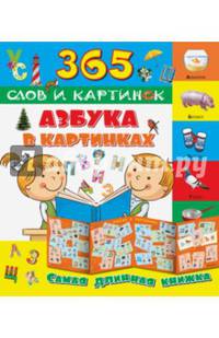 Азбука в картинках