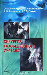 Хирургия тазобедренного сустава - (травматологам-ортопедам)