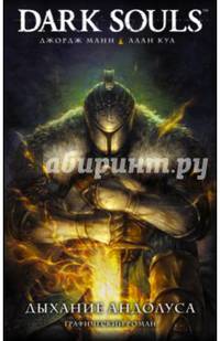 Dark Souls. Дыхание Андолуса