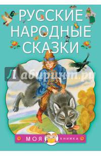 Русские народные сказки