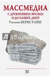 Массмедиа с древнейших времен и до наших дней