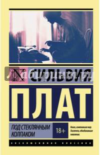 Под стеклянным колпаком