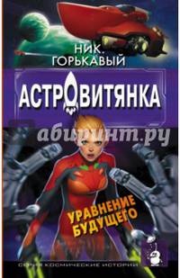 Астровитянка. Уравнение будущего