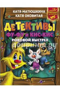 Детективы Фу-Фу и Кис-Кис. Роковой выстрел. Дело №3. Носки врозь. Дело №4. Лапы прочь от елочки!
