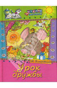 Урок дружбы. Сказки