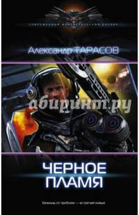Черное пламя