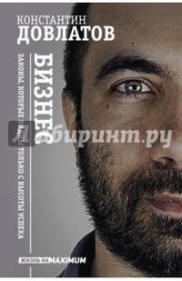 Бизнес. Законы, которые видны только с высоты успеха