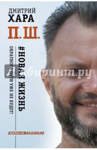 П. Ш. #Новая жизнь. Обратного пути уже не будет!