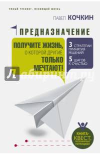 Предназначение. Получите жизнь, о которой другие только мечтают!