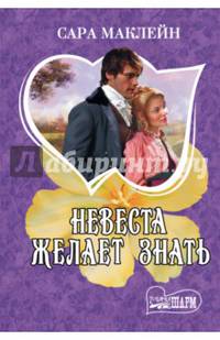 Невеста желает знать