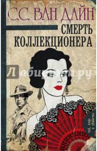 Смерть коллекционера