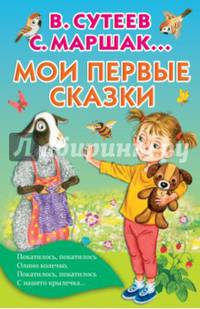Мои первые сказки