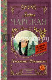 Княжна Джаваха