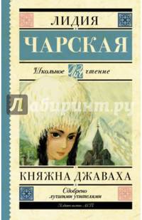 Княжна Джаваха