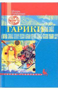 Гарики