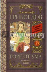Горе от ума
