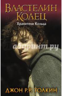 Властелин Колец. Хранители Кольца