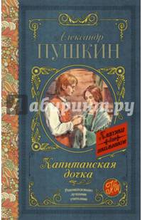 Капитанская дочка