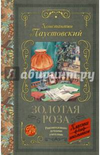 Золотая роза