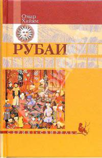 Рубаи (сост., пер., вступ.ст., комм. Голубева И.А.) - (Свирель)