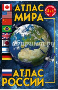 Атлас мира. Атлас России