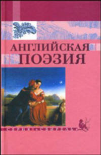Английская поэзия (в переводе С.Я. Маршака)