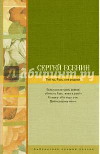 Гой ты, Русь моя родная