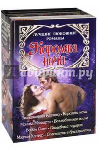 Лучшие любовные романы. Королева ночи