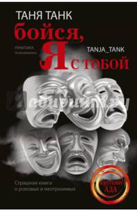 Бойся, я с тобой. Страшная книга о роковых и неотразимых