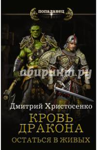 Кровь дракона. Остаться в живых