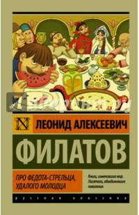 Про Федота-стрельца, удалого молодца