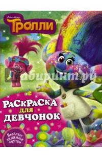 Тролли. Раскраска для девчонок