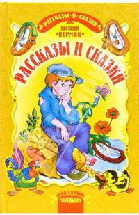Рассказы и сказки