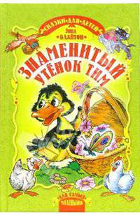 Знаменитый утенок Тим. Сказка.