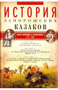 История запорожских казаков. Борьба запорожцев за независимость. 1471-1686. Том 2