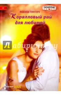 Коралловый рай для любимой