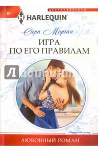 Игра по его правилам