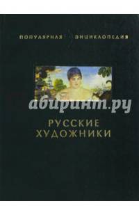 Русские художники