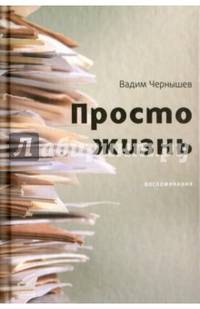Просто жизнь. Воспоминания