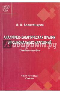 Аналитико-катартическая терапия эмоциональных нарушений. Учебное пособие