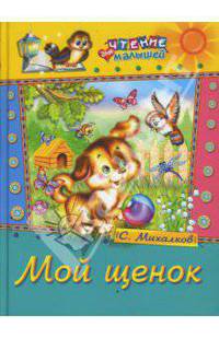 Мой щенок