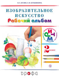 Изобразительное искусство. 2кл. Рабочий альбом. /Кубышкина. РИТМ (ФГОС)
