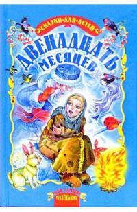 Двенадцать месяцев: Сказки