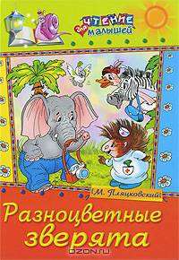 Разноцветные зверята: Сказки