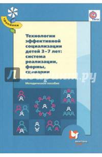 Технологии эффективной социализации детей 3-7 лет. Система реализации, формы, сценарии. ФГОС