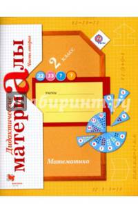 Математика. 2 класс. Дидактические материалы. В 2-х частях. Часть 2. ФГОС