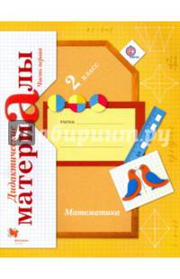 Математика. 2 класс. Дидактические материалы. В 2-х частях. Часть 1