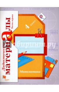 Математика. 4 класс. Дидактические материалы. В 2-х частях. Часть 1. ФГОС