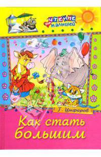 Как стать большим: Сказки